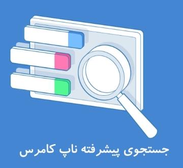 تصویر  بهبود جستجو ناپ کامرس (جستجو پیشرفته)