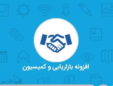 تصویر  پلاگین همکاری در فروش پیشرفته و کمیسیون