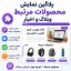 تصویر  نمایش محصولات مرتبط وبلاگ و اخبار